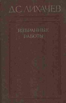 Книга Лихачёв Д.С. Избранные работы в трёх томах Том 3, 11-8386, Баград.рф